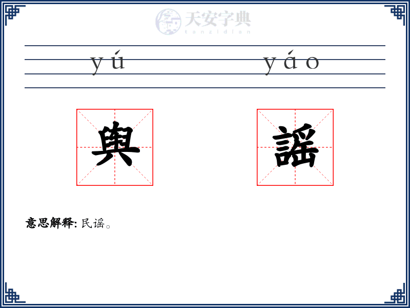 舆謡