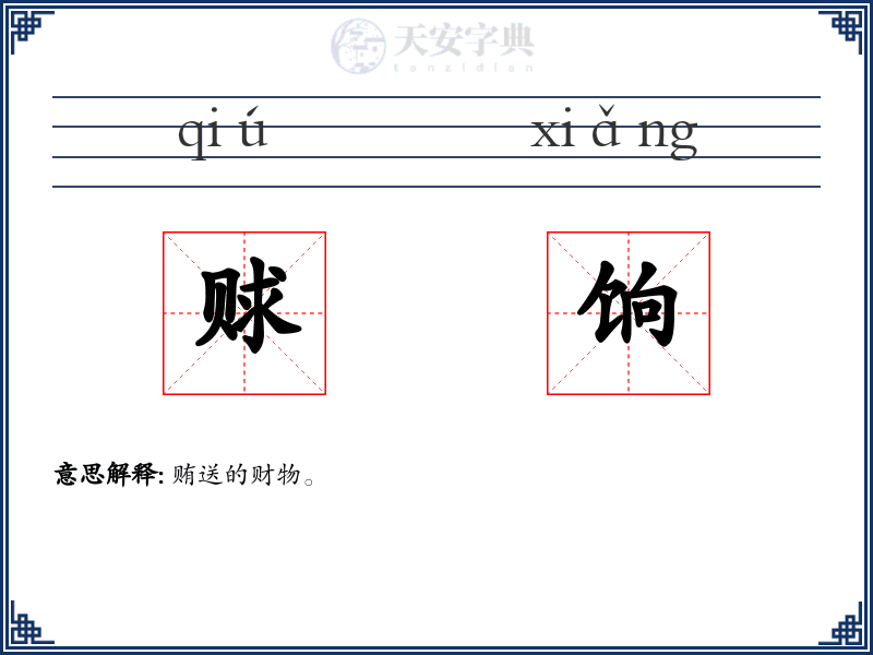 赇饷