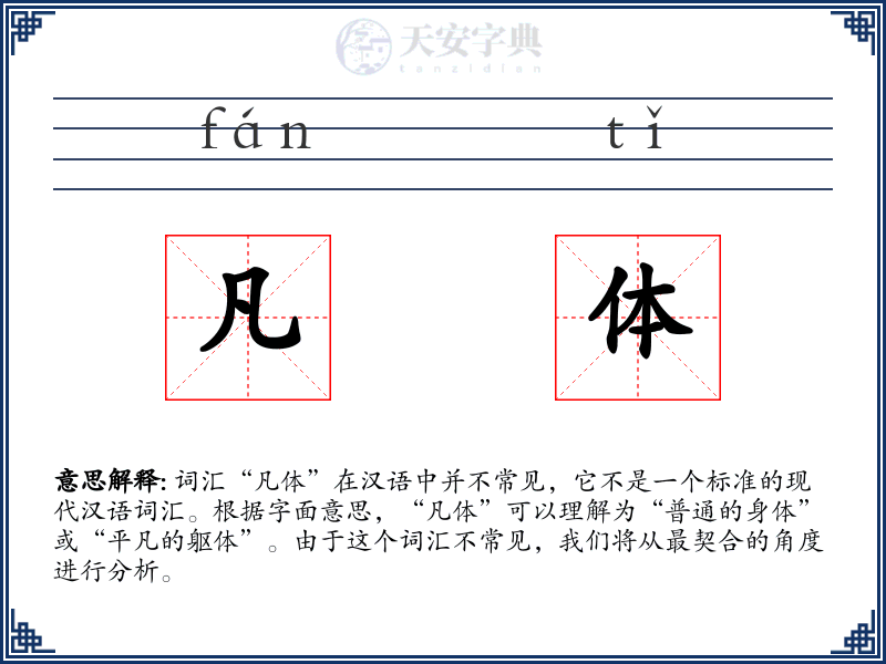 凡体