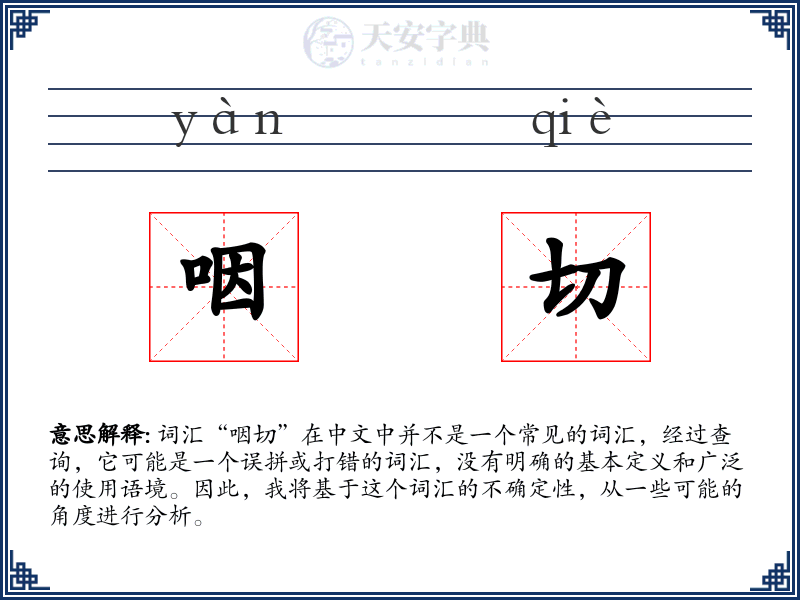 咽切