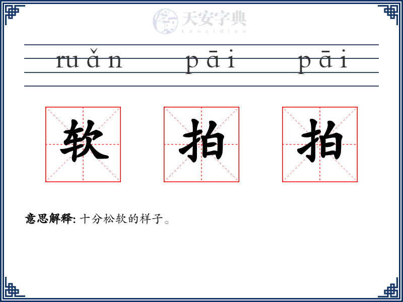 软拍拍