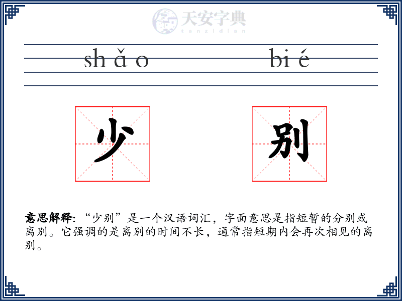 少别