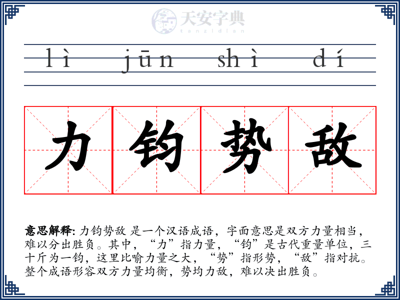 力钧势敌