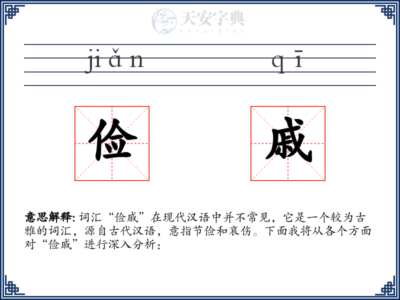 俭戚