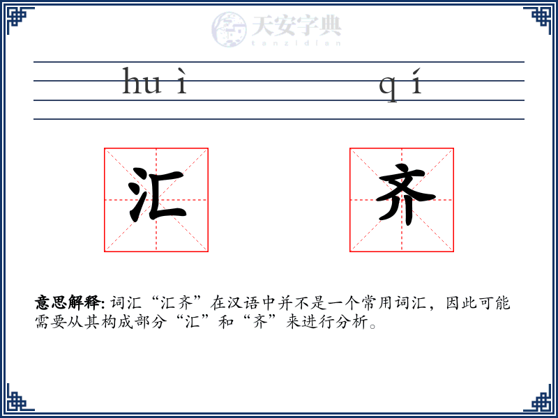 汇齐