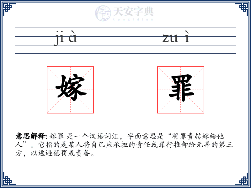 嫁罪