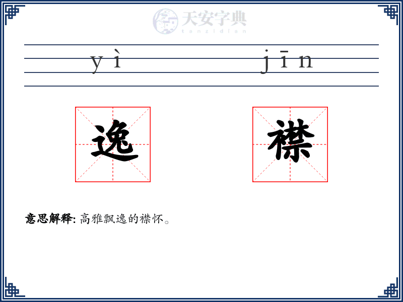 逸襟