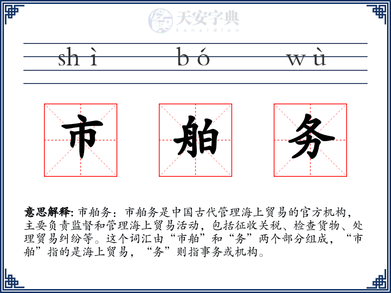 市舶务