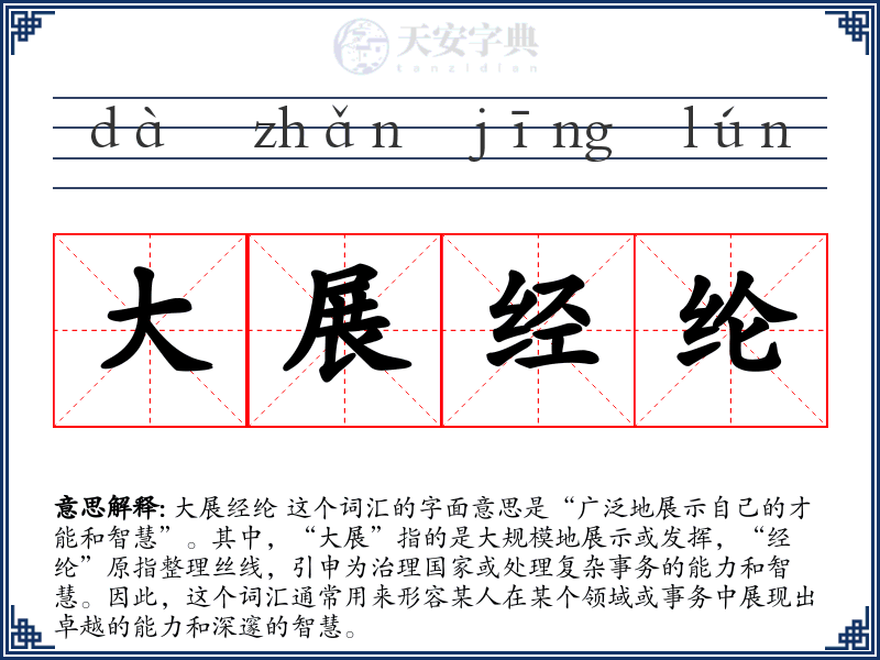 大展经纶