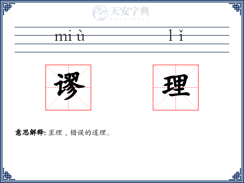 谬理