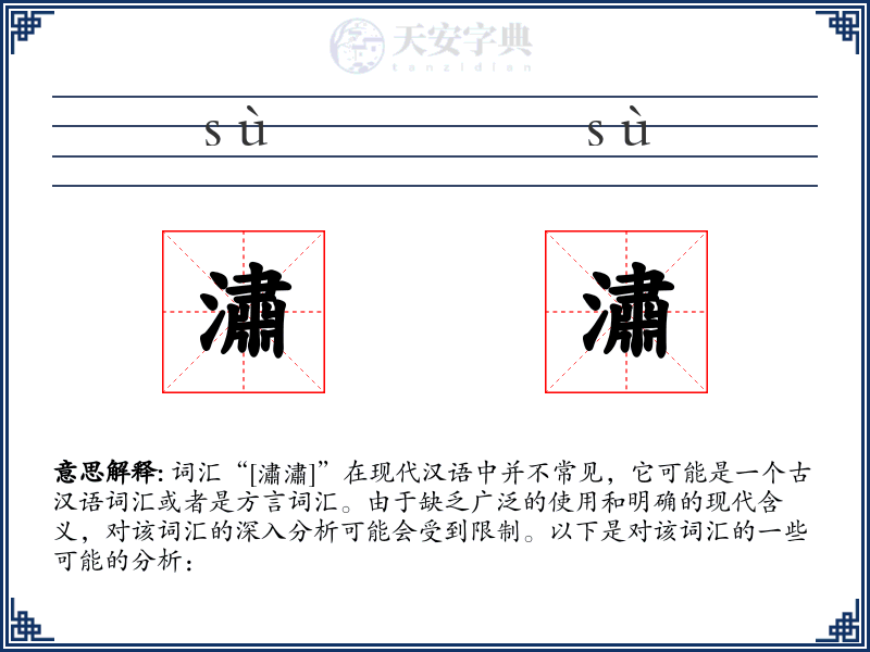潚潚