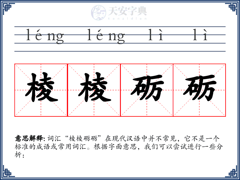 棱棱砺砺