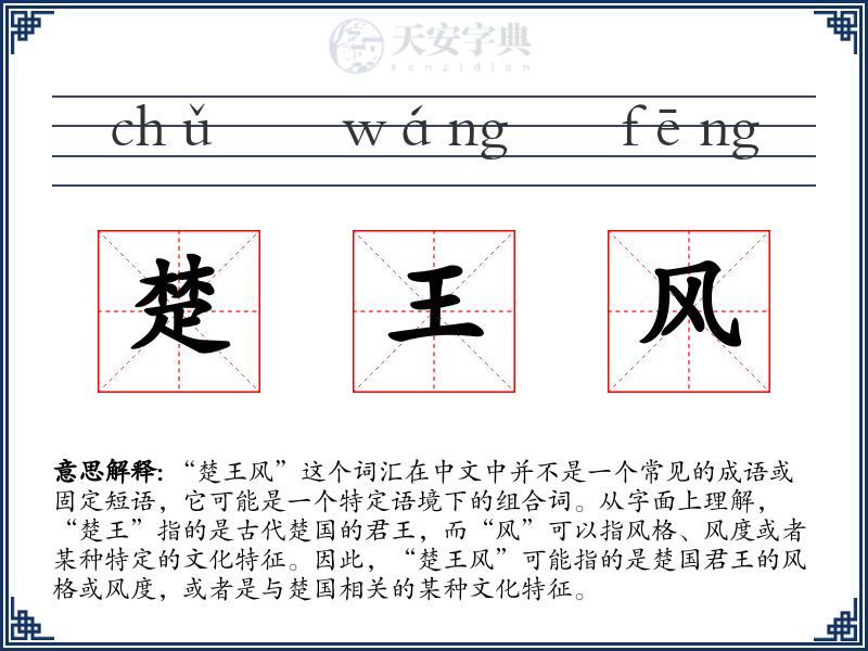 楚王风