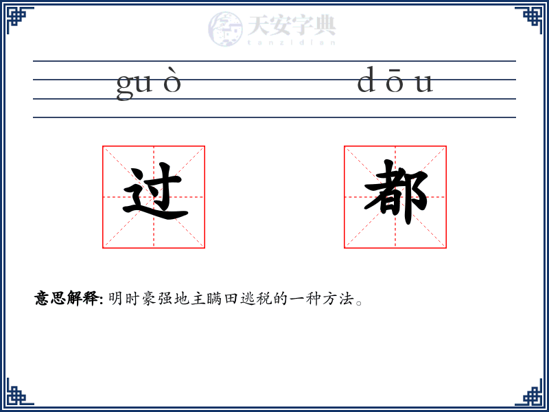 过都