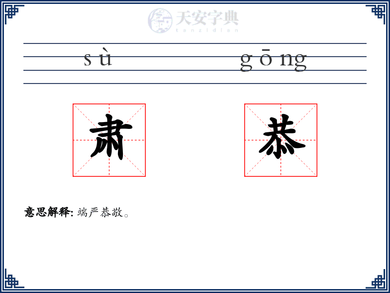 肃恭