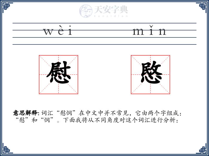 慰愍