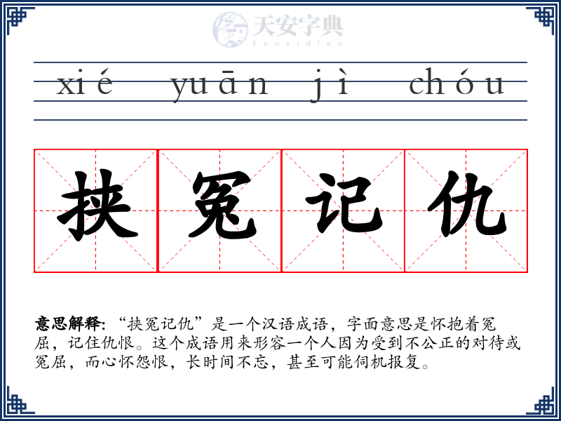 挟冤记仇