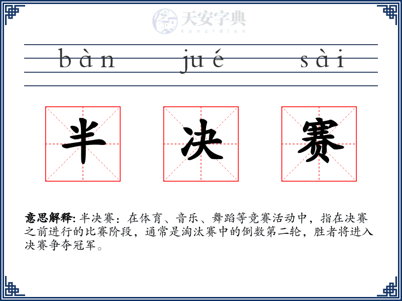 半决赛