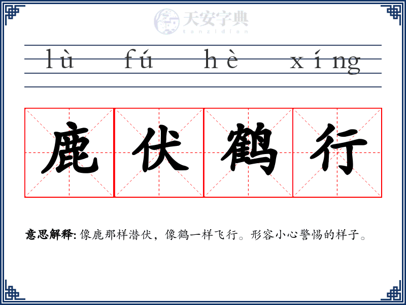 鹿伏鹤行