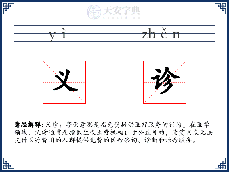 义诊