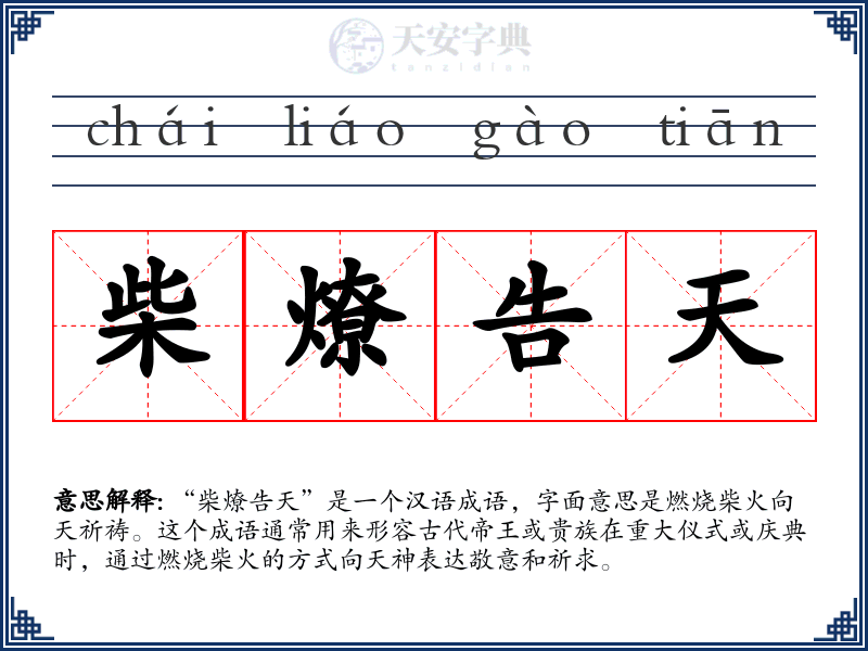 柴燎告天