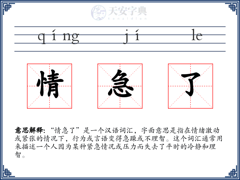 情急了