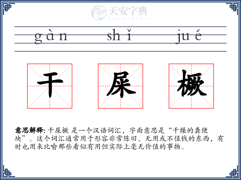 干屎橛