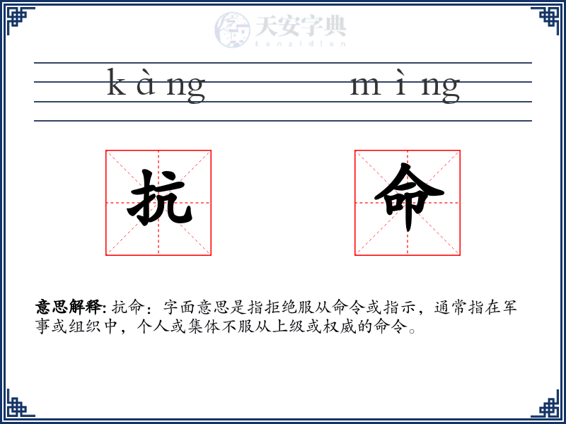 抗命
