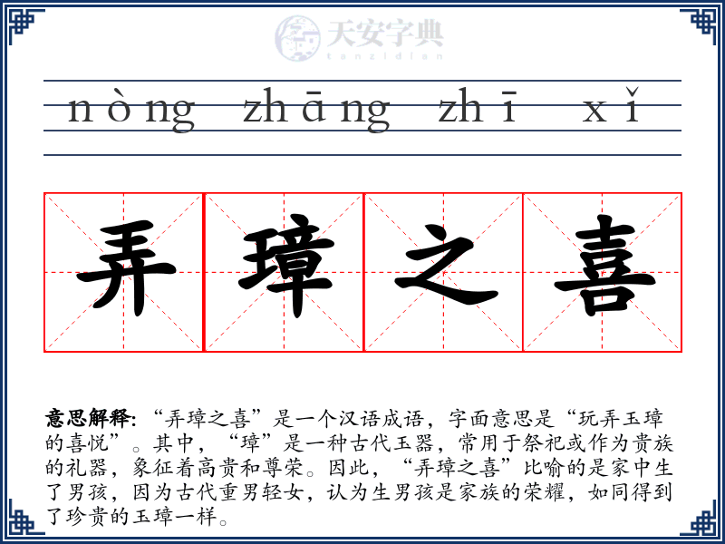 弄璋之喜