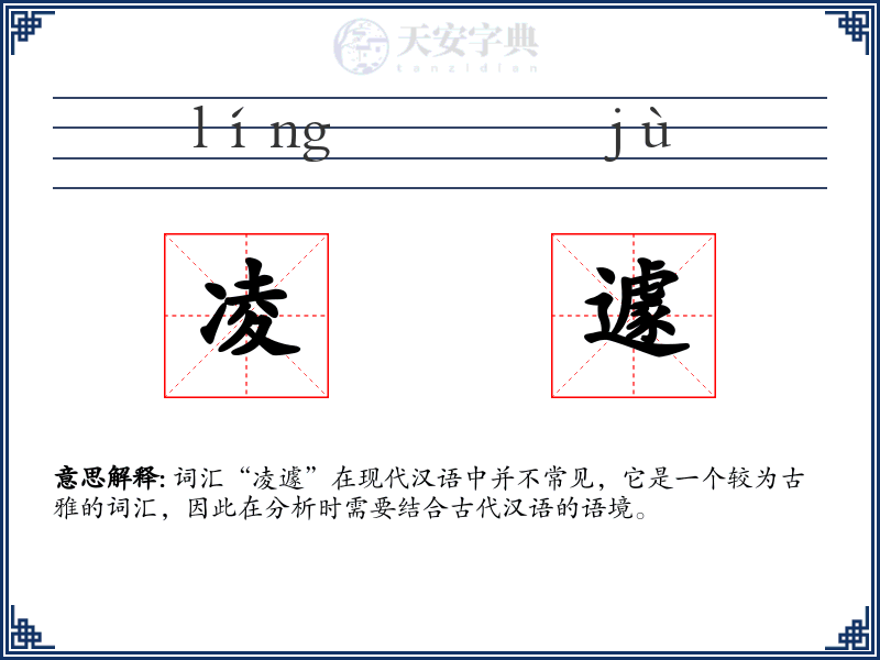 凌遽
