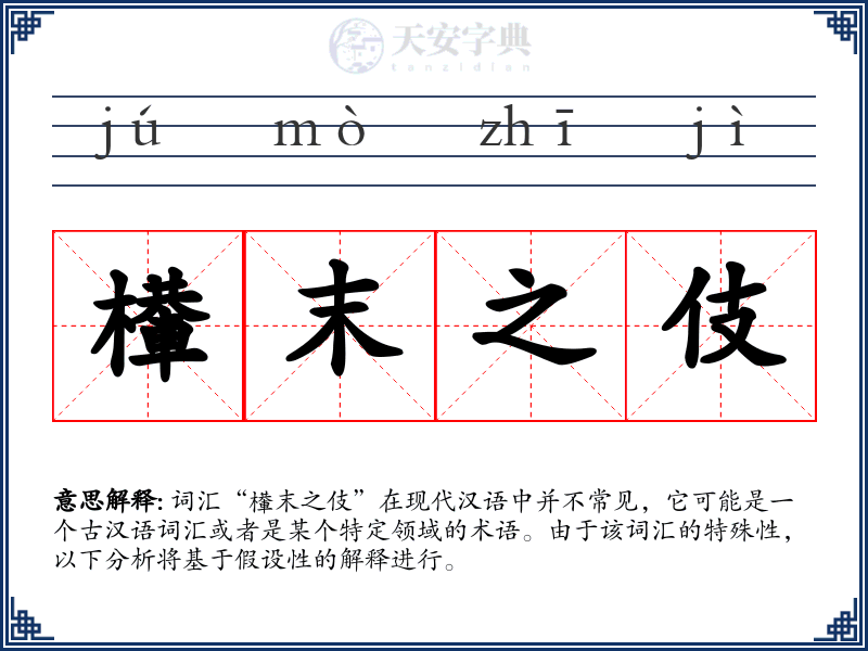 檋末之伎