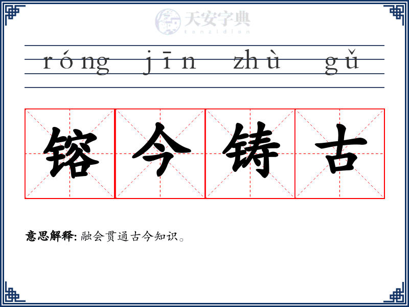 镕今铸古
