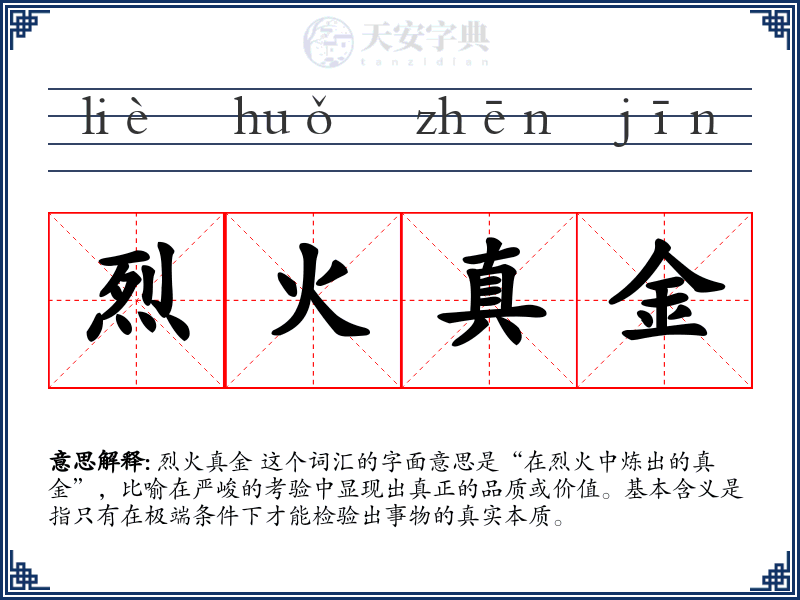 烈火真金