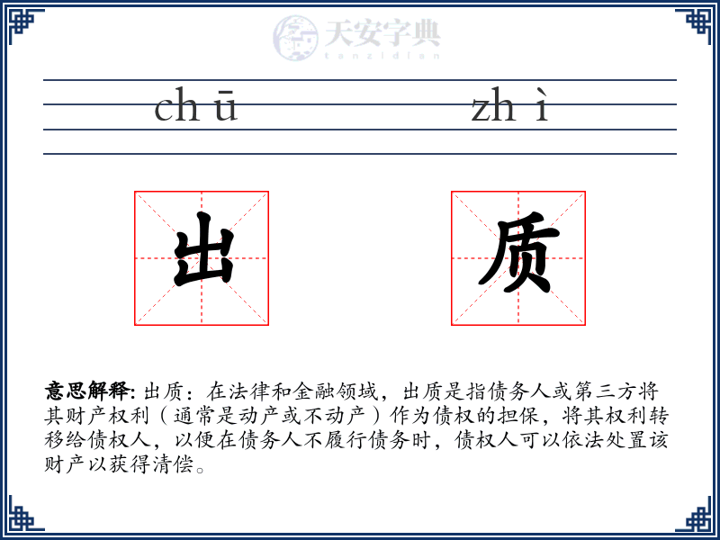 出质