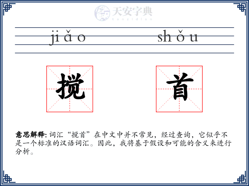 搅首