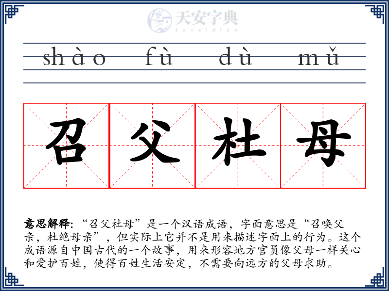 召父杜母
