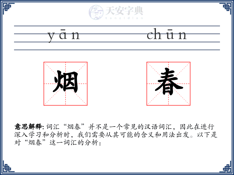 烟春