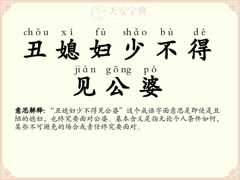 丑媳妇少不得见公婆