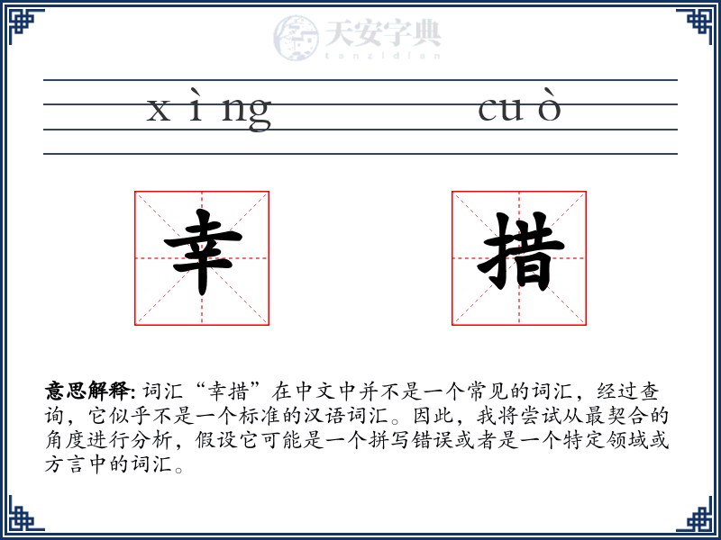 幸措