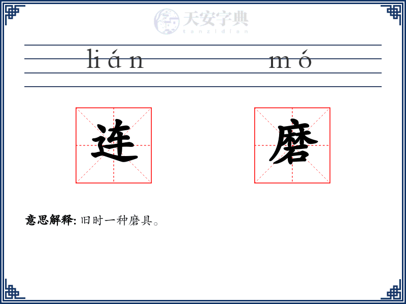 连磨