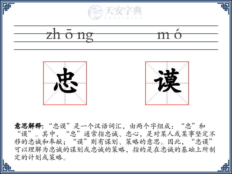 忠谟