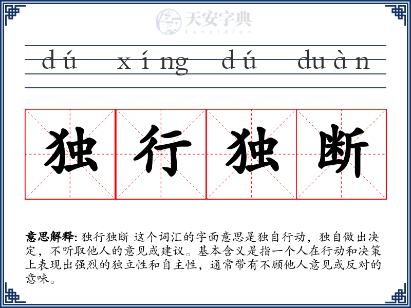 独行独断