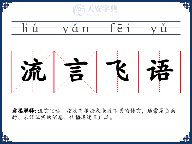 流言飞语