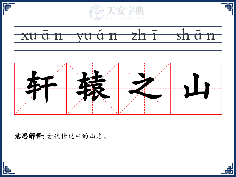 轩辕之山