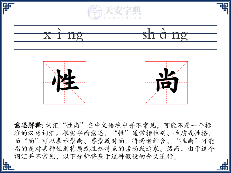 性尚