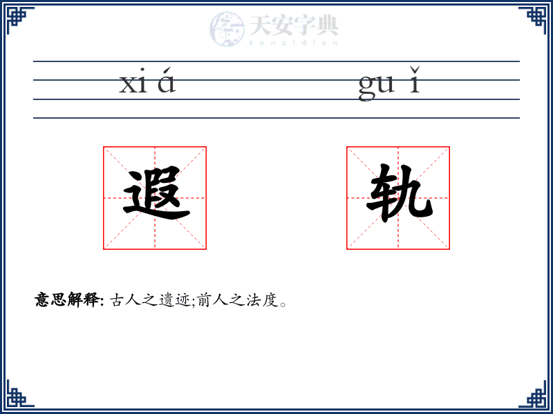 遐轨