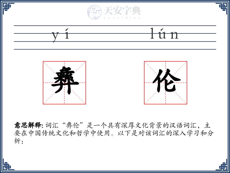彝伦