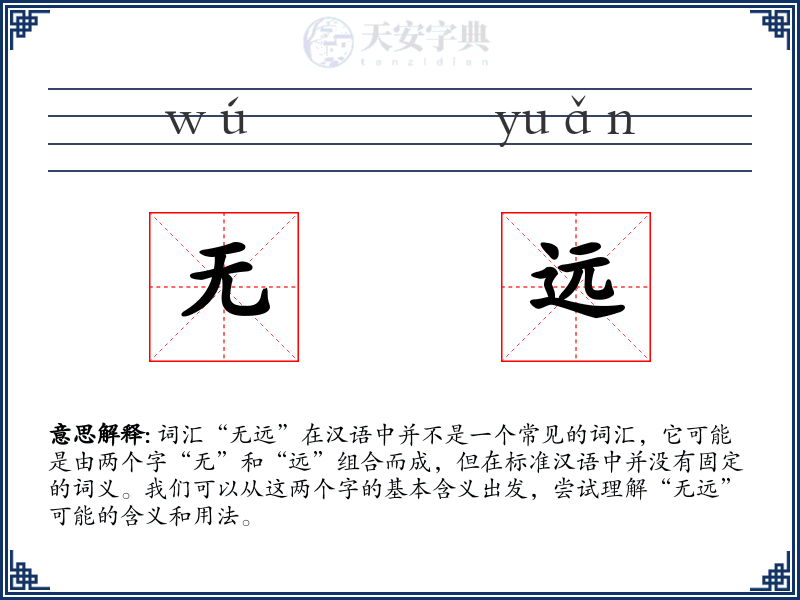 无远