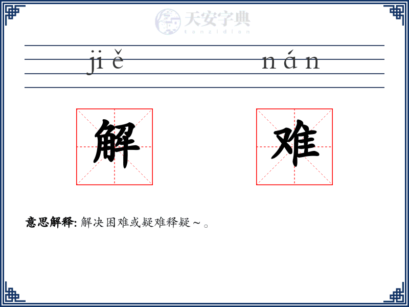 解难