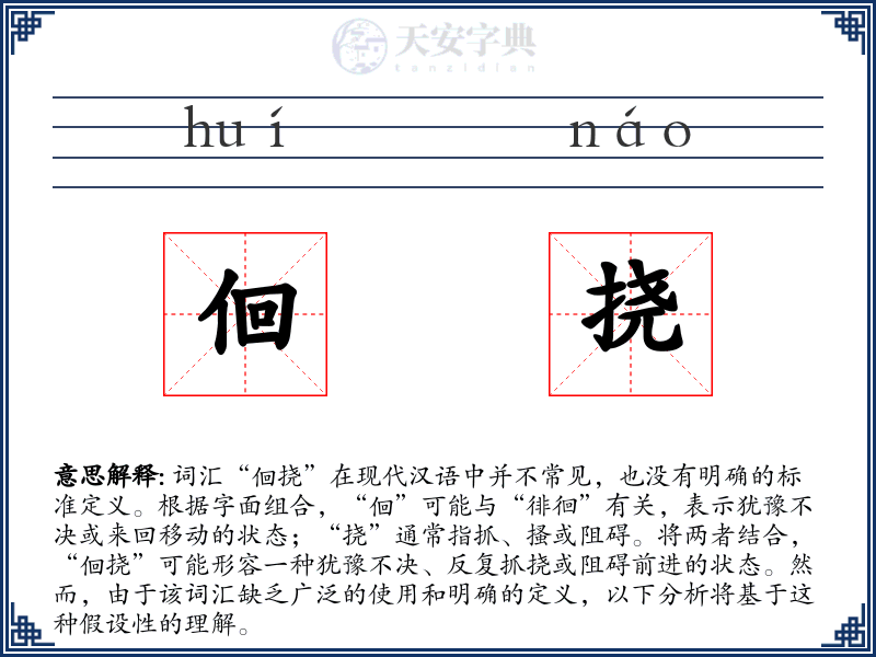 佪挠